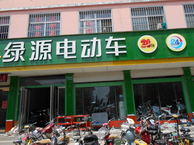 绿源电动车蒙阴专卖店的商铺