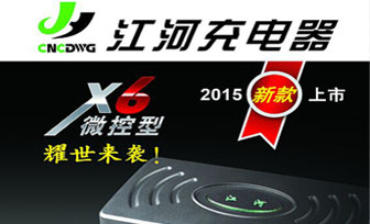 江河充电器